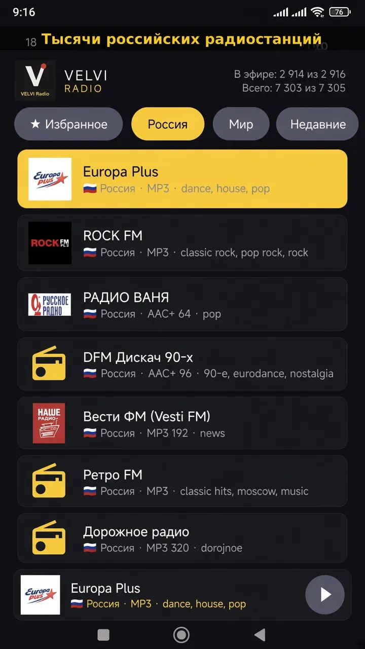 VELVI-Radio — Вкладка «Россия»